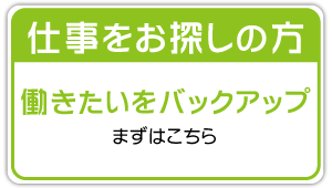 仕事をお探しの方