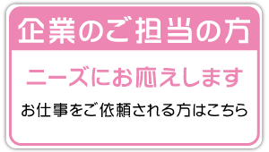 企業のご担当の方