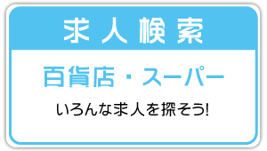 求人検索